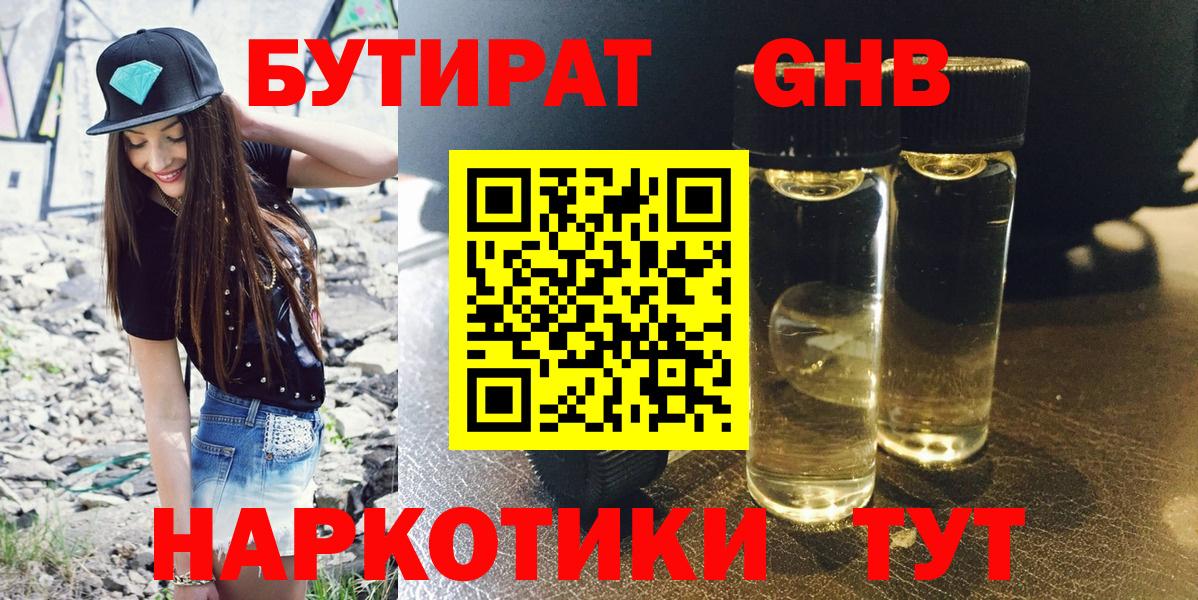 Бутират 1.4BDO  БУТИРАТ  Кимовск  Вход с VPN 