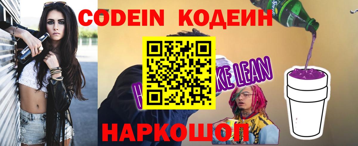 Кодеин напиток Lean (лин)  Вход с VPN  Кимовск 